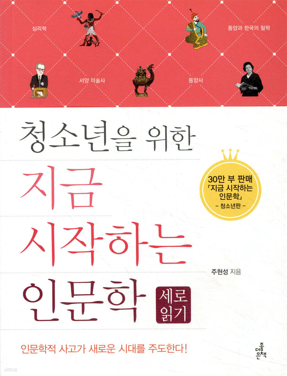 청소년을 위한 지금 시작하는 인문학 세로읽기