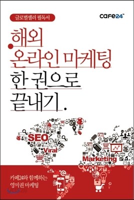 cafe24 해외 온라인 마케팅 한 권으로 끝내기
