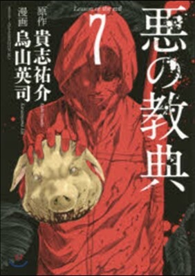 惡の敎典 7