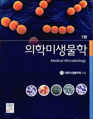 의학미생물학
