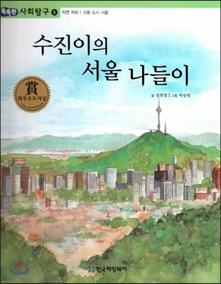 똑똑한 사회탐구 05 수진이의 서울 나들이 (자연지리 으뜸 도시 서울) (양장)