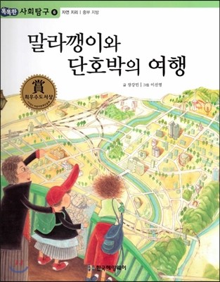 똑똑한 사회탐구 06 말라깽이와 단호박의 여행 (자연 지리 중부 지방) (양장)