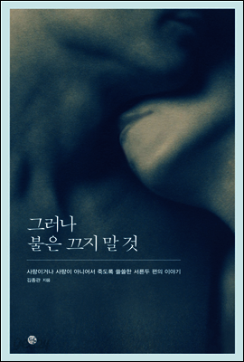 그러나 불은 끄지 말 것