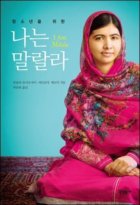 청소년을 위한 나는 말랄라 - 문학동네청소년 025