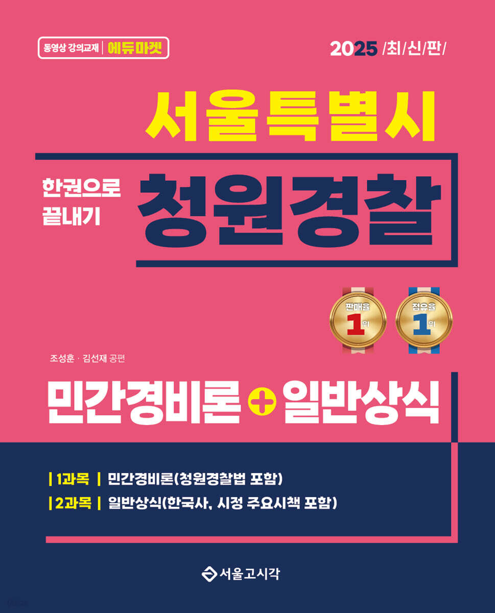 2025 서울특별시 청원경찰 민간경비론+일반상식