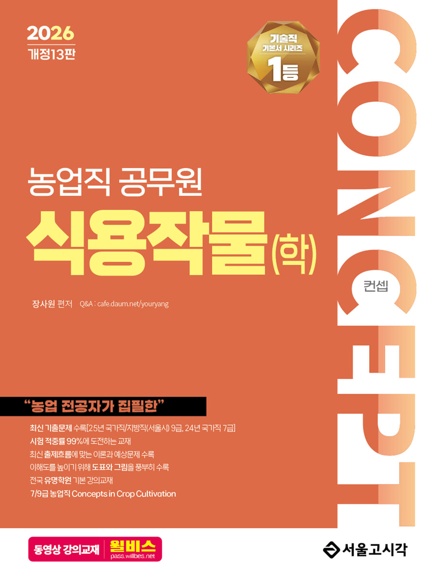 2026 NO.1 농업직 컨셉 식용작물(학)