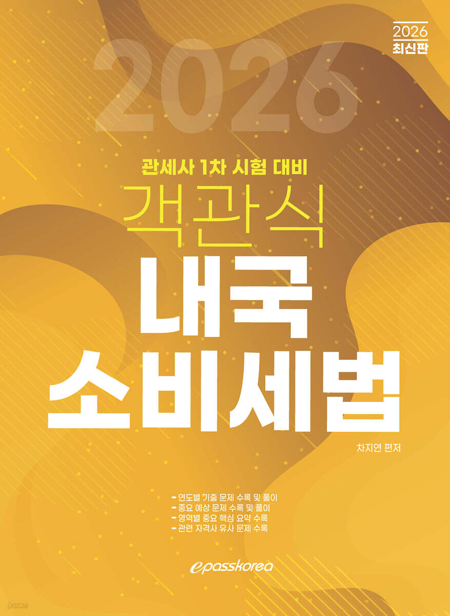 2026 객관식 내국소비세법