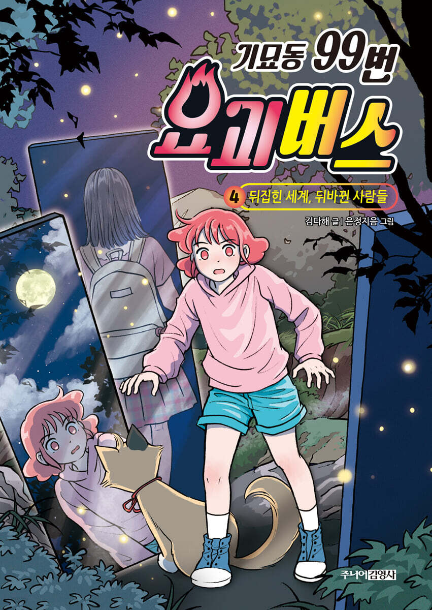 기묘동 99번 요괴버스 4