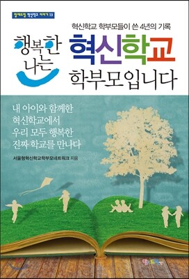 행복한 나는 혁신학교 학부모입니다