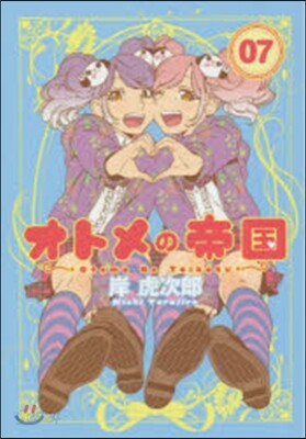 オトメの帝國 7