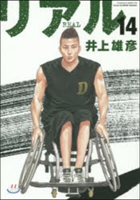 リアル 14