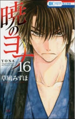 曉のヨナ 16