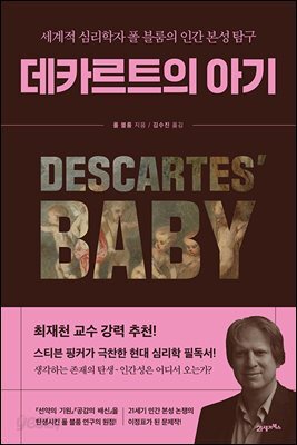 데카르트의 아기