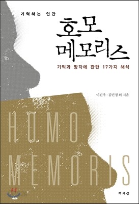 기억하는 인간 호모 메모리스