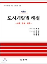 도시 개발법 해설