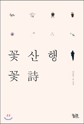꽃산행 꽃詩