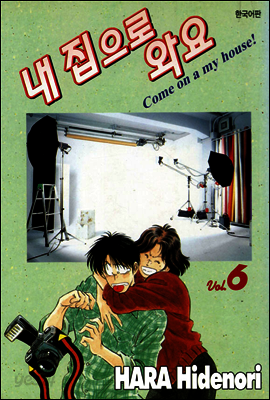 내 집으로 와요 6