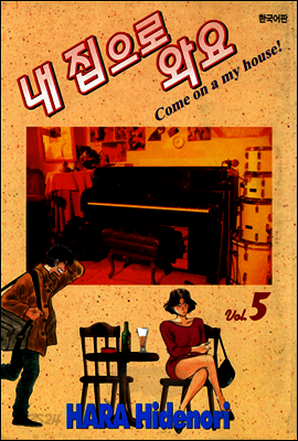 내 집으로 와요 5