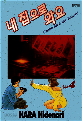 내 집으로 와요 4