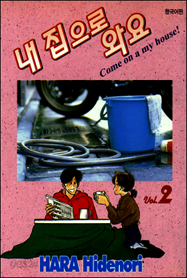 내 집으로 와요 2