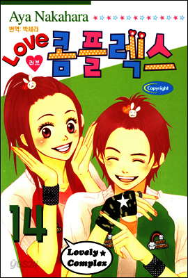 러브 콤플렉스 14
