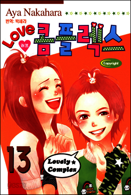 러브 콤플렉스 13