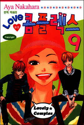 러브 콤플렉스 9