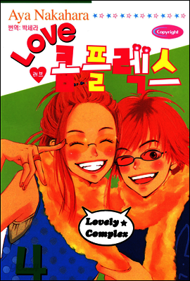 러브 콤플렉스 4