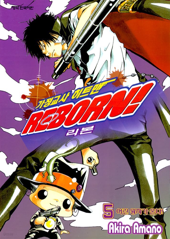 가정교사 히트맨 REBORN! 05