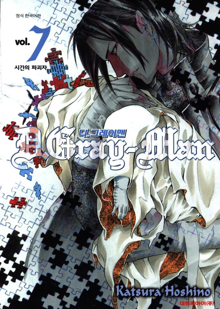 디 그레이맨(D.Gray-man) 07