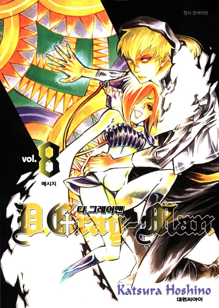 디 그레이맨(D.Gray-man) 08