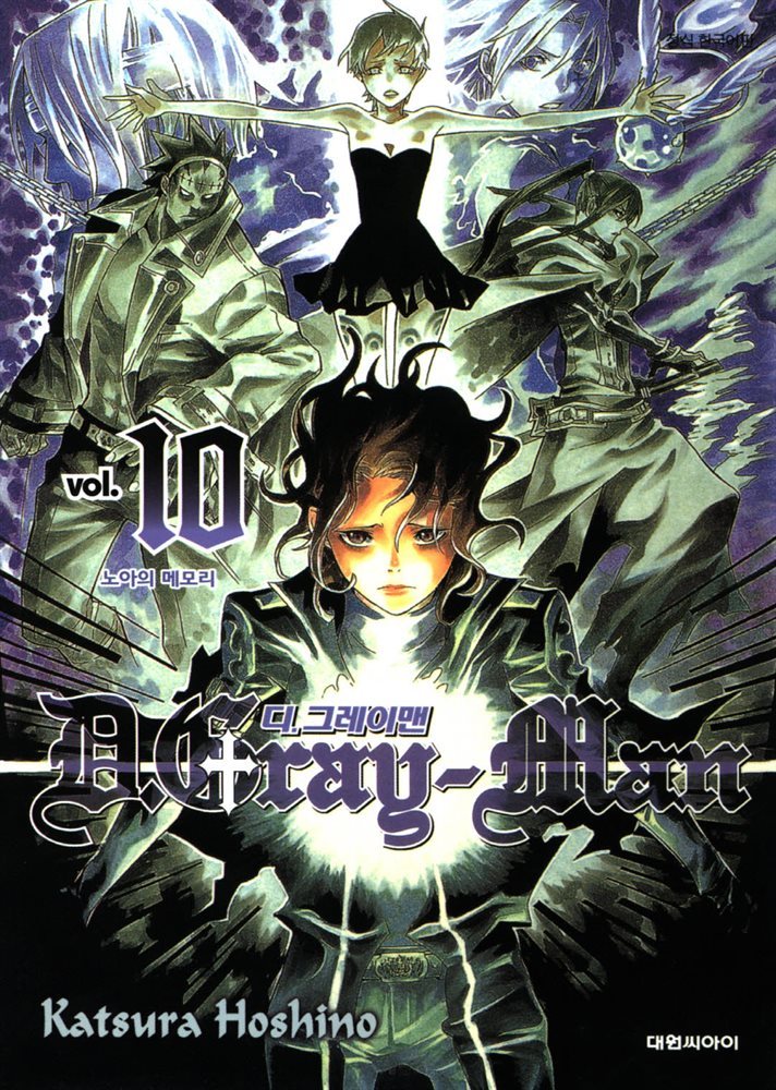 디 그레이맨(D.Gray-man) 10