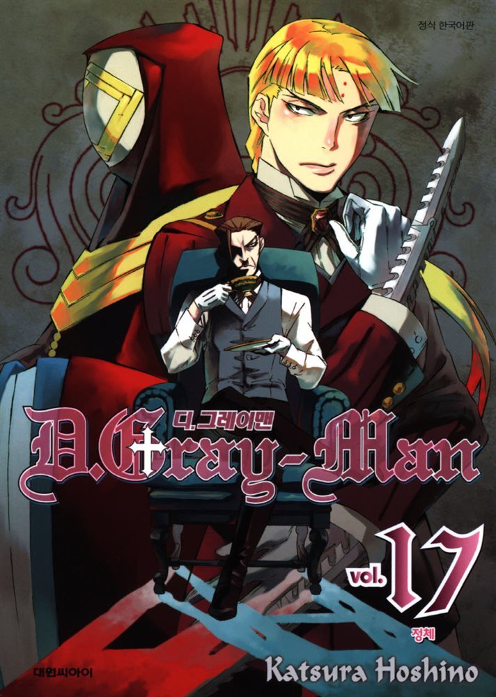 디 그레이맨(D.Gray-man) 17
