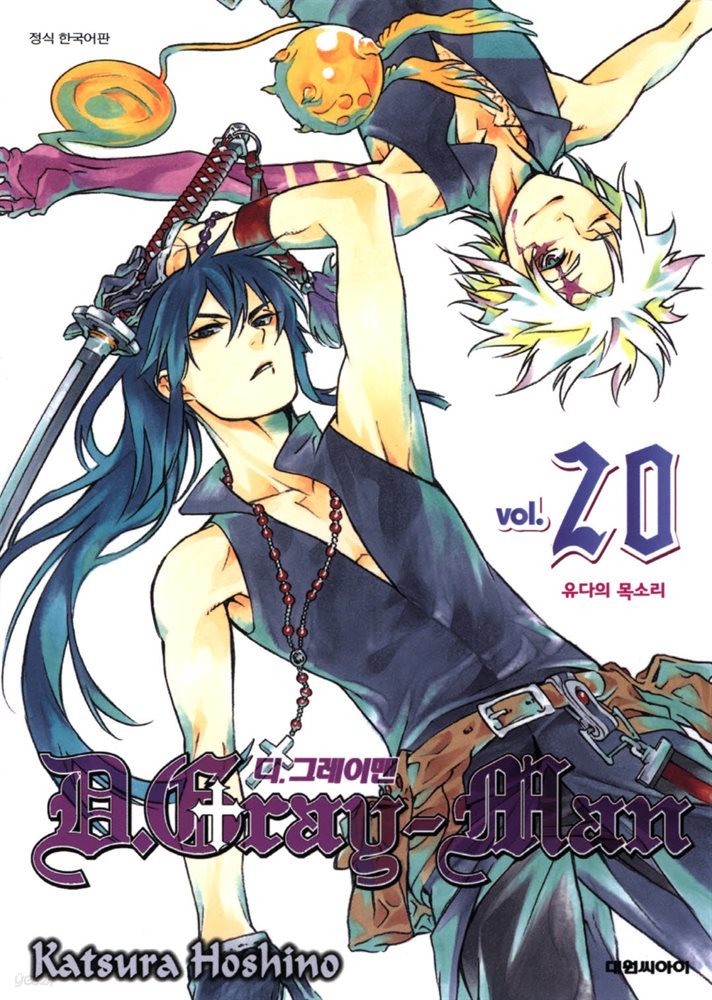 디 그레이맨(D.Gray-man) 20