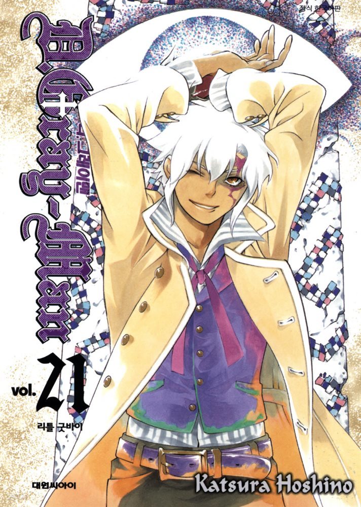 디 그레이맨(D.Gray-man) 21