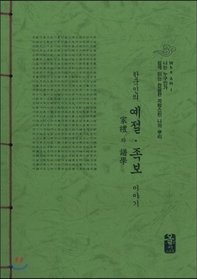 한국인의 예절ㆍ족보 이야기 (초록)