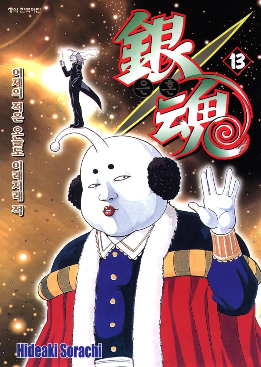 은혼 13