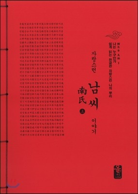 자랑스런 남씨 이야기 上 (빨강)