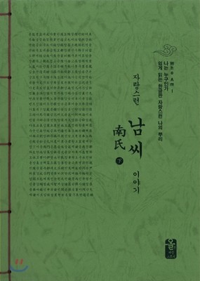 자랑스런 남씨 이야기 下 (초록)