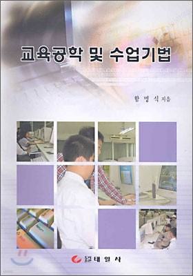 교육공학 및 수업기법