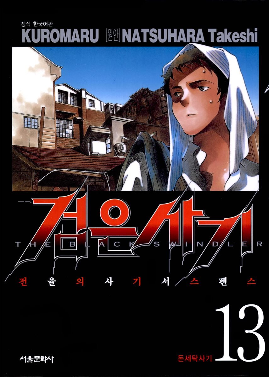 검은사기 13