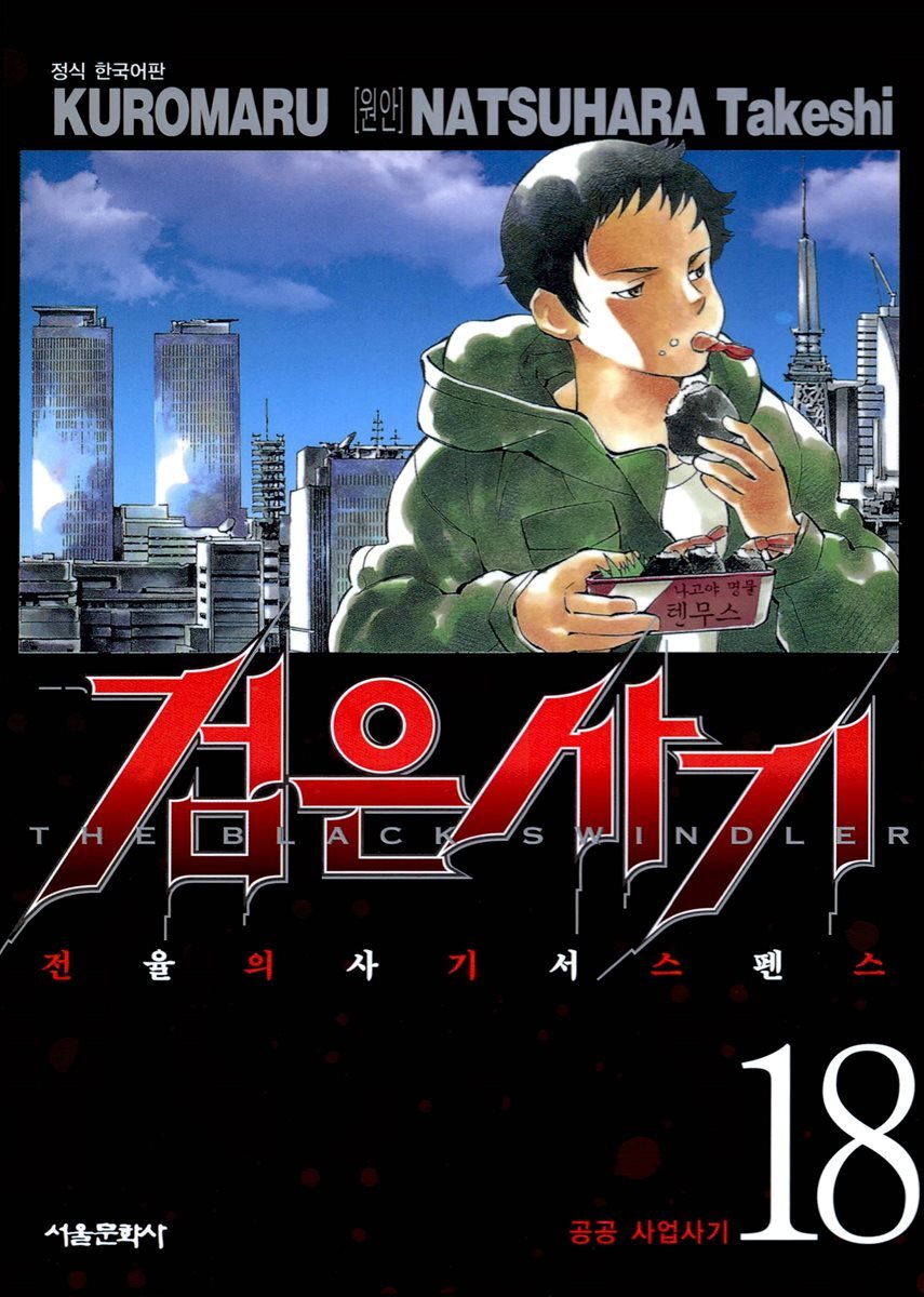 검은사기 18