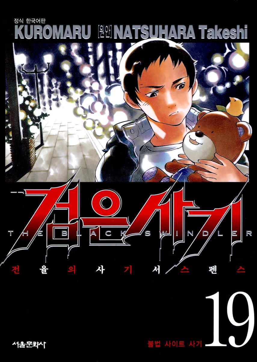 검은사기 19
