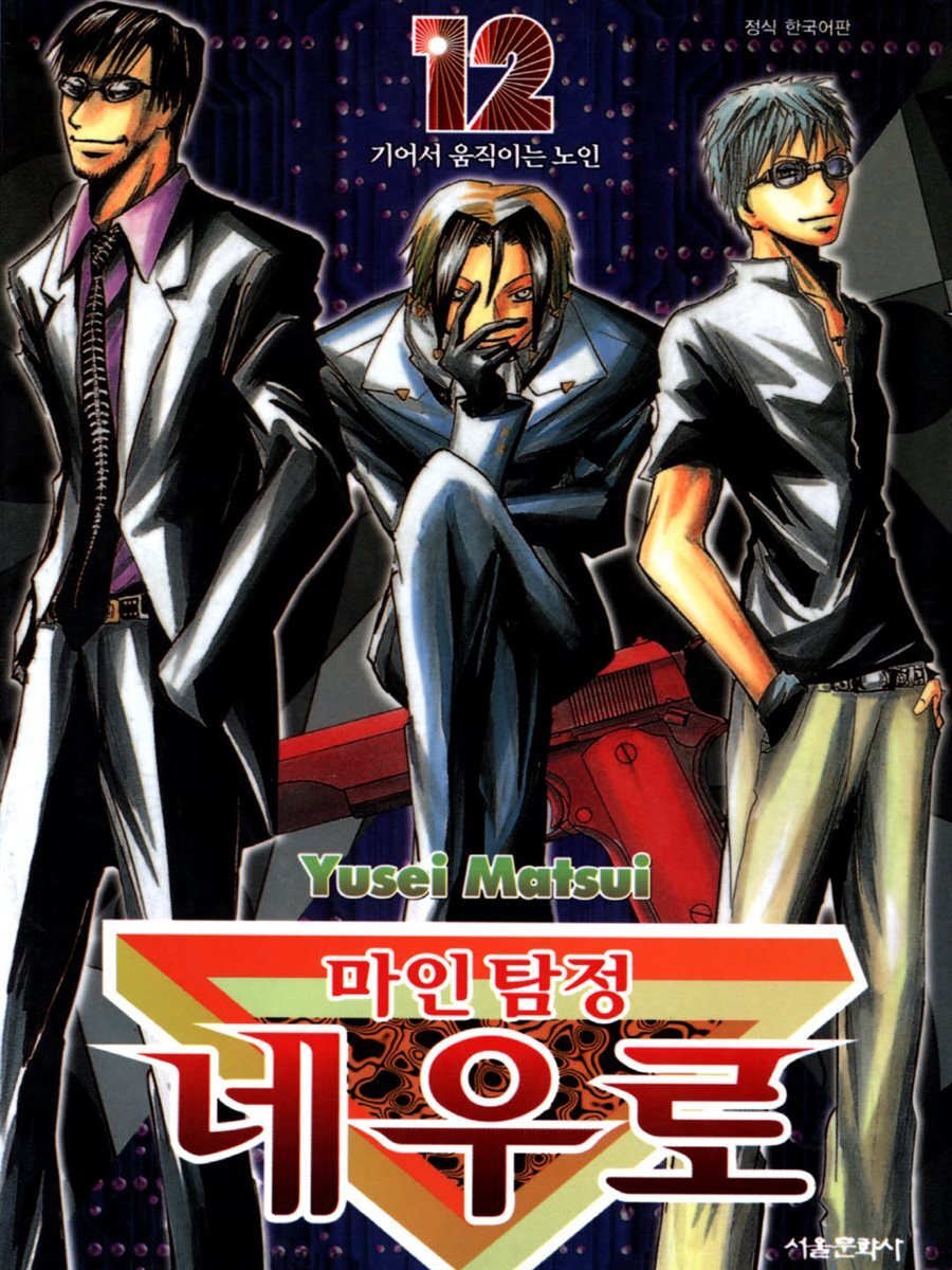 마인탐정 네우로 12
