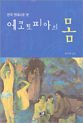 에코토피아의 몸