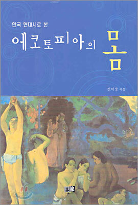 에코토피아의 몸