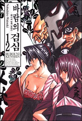 바람의 검심 -메이지 검객 낭만기- 12
