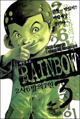 레인보우 2사6방의7인 3