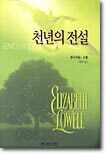 천년의 전설