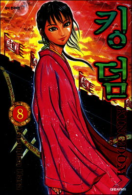 킹덤 08